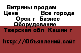 Витрины продам 2500 › Цена ­ 2 500 - Все города, Орск г. Бизнес » Оборудование   . Тверская обл.,Кашин г.